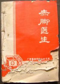 赤脚医生74年/1、2、4、6、7、8、9、10、12期（另附慢性支气管炎的防治）