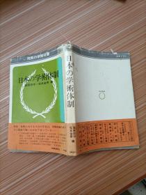 日本 学术体制   日文，书名不详，请看图