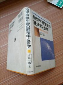 地球有机生产 经济学 哲学   日文，书名不详，请看图