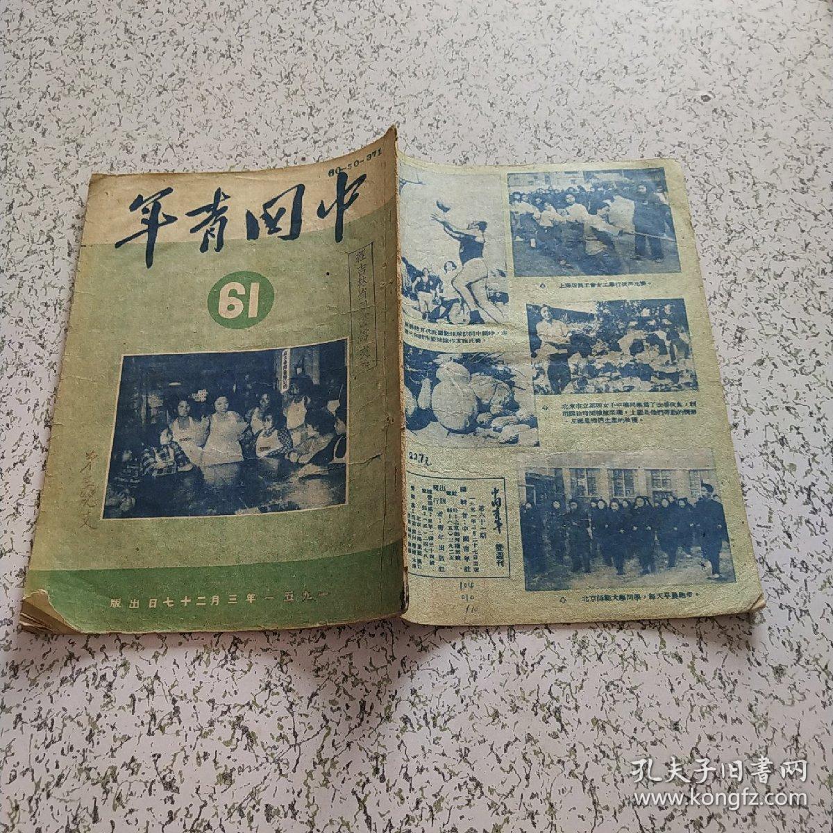 中国青年1951年第61期