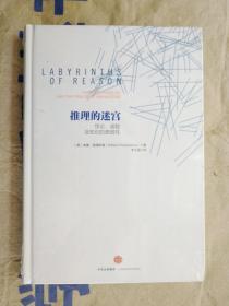 推理的迷宫：悖论、谜题及知识的脆弱性（美）威廉·庞德斯通 著（精装本 没有外封套）