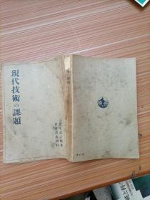 现代技术 课题   日文，书名不详，请看图