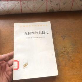 克拉维约东使记