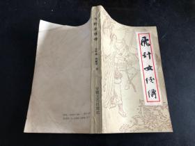 飞针女侠传（绣像本）