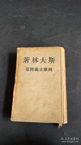 列宁主义问题（少见1940年精装本）