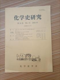 化学史研究  第30卷 第4号2003年    日文，书名不详，请看图