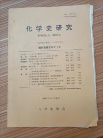 化学史研究  别册 1  2003年11月30日    日文，书名不详，请看图