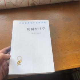 统制经济学——福利经济学原理(汉译名著本15)