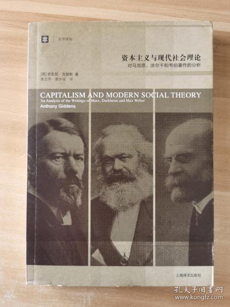 资本主义与现代社会理论：对马克思、涂尔干和韦伯著作的分析