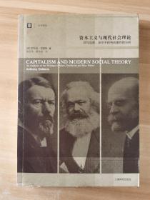 资本主义与现代社会理论：对马克思、涂尔干和韦伯著作的分析