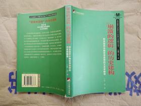 “崩溃的逻辑”的历史建构：阿多诺早中期哲学思想的文本学解读 张亮 著（2003年1版1印）