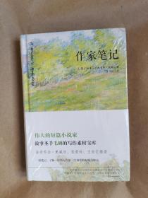 外国文学名著著名作家毛姆著《作家笔记》（全一册，包正版）