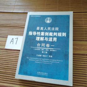 最高人民法院指导性案例裁判规则理解与适用·合同卷一(第2版)