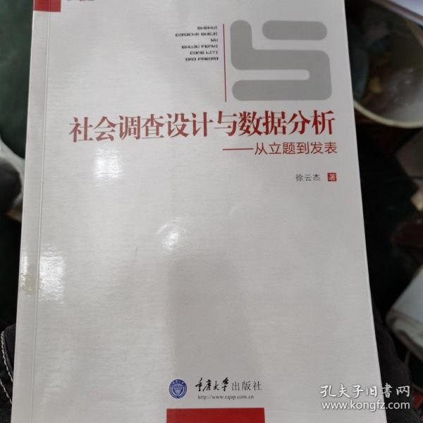 社会调查设计与数据分析：从立题到发表