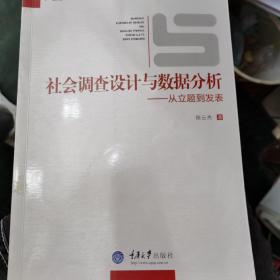 社会调查设计与数据分析：从立题到发表