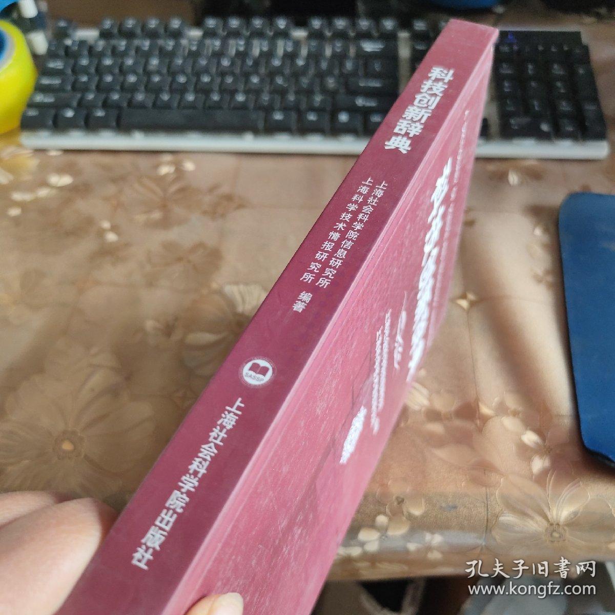 科技创新辞典 精装品佳