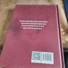 科技创新辞典 精装品佳