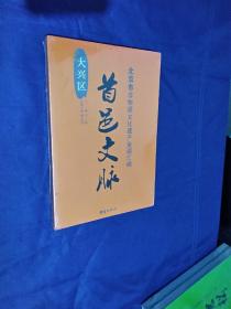 北京市非物质文化遗产资源汇编 大兴区