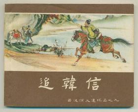 60年代老版套书连环画--西汉演义20本全套（样书绝美品，老百姓家传是不可能有那么好的品相的）补图