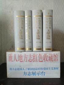 中国共产党宣传工作文献大全-----《中国共产党宣传工作文献汇编》--全4册---虒人荣誉珍藏