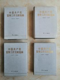 中国共产党宣传工作文献大全-----《中国共产党宣传工作文献汇编》--全4册---虒人荣誉珍藏