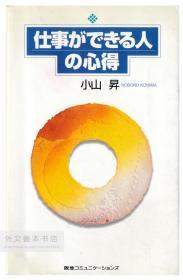 仕事ができる人の心得 日文原版-《会工作的人的心得》