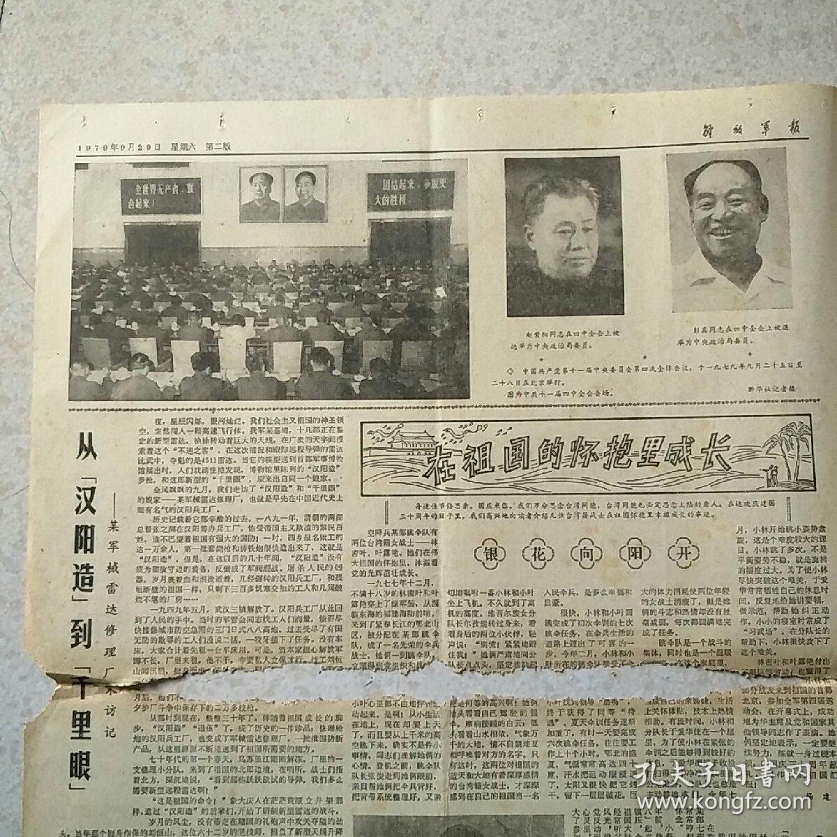1979年9月29日解放军报1979年9月29日生日报十一届四中全会，仅对开4版