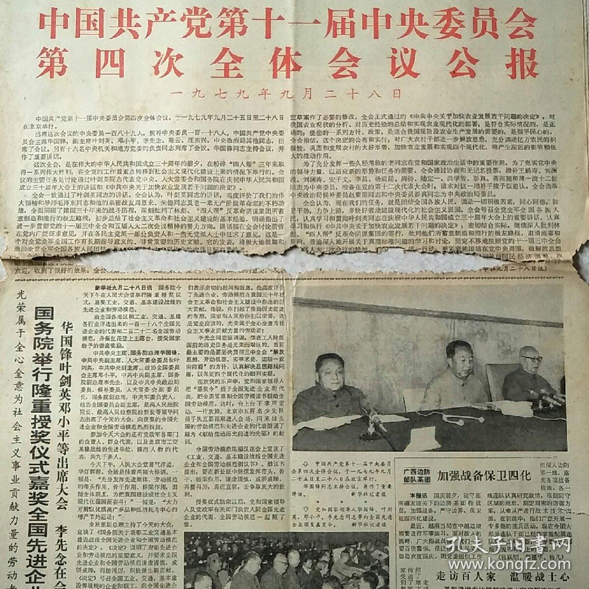 1979年9月29日解放军报1979年9月29日生日报十一届四中全会，仅对开4版
