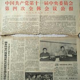 1979年9月29日解放军报1979年9月29日生日报十一届四中全会，仅对开4版
