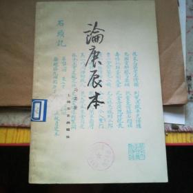 论庚辰本