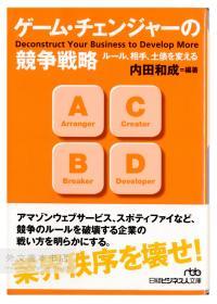 ゲーム?チェンジャーの竞争戦略 ルール、相手、土俵を変える (日経ビジネス人文库) 日文原版-《改变游戏规则的竞争策略：改变规则，对手和比赛场地》