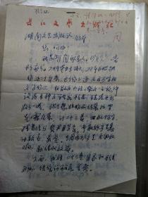 長(zhǎng)江文藝出版社編輯、作家 羅先霖 信札4頁
