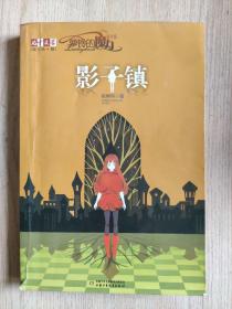 《儿童文学》淘·乐·酷丛书--萝铃的魔力·番外篇——影子镇