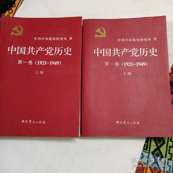 中国共产党历史:第一卷(1921—1949)(全二册)：1921-1949