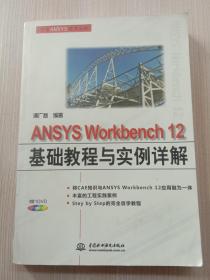 万水ANSYS技术丛书：ANSYS Workbench12基础教程与实例详解