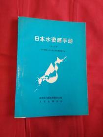 日本水资源手册