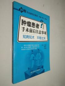 肿瘤防治新知识系列·肿瘤患者手术前后注意事项·知病知术平稳过关