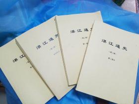 湛江通史.四卷全套. 首部系统详细全面.记录反应.湛江历史.广州湾等从上古至今.全网超低价亏本出售.湛江地区8000多年历史总汇