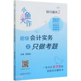 初级会计实务之只做考题(2021初级会计专业技术资格考试)/小鱼大作轻巧通关