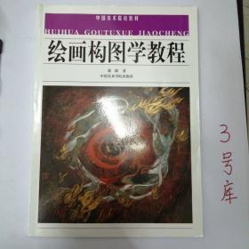 绘画构图学教程