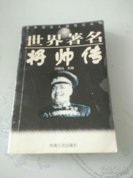 世界著名将帅传