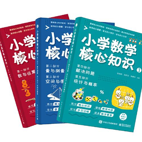 小学数学核心知识（共3册）