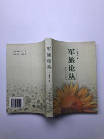 軍旅論叢