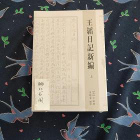 王韬日记新编（全二册）