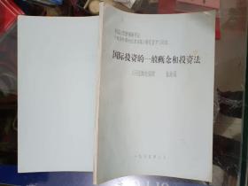 《国际投资的一般概念和投资法--人民出版社编辑 董薇园》16开本，东1--1内，2021年5月1日