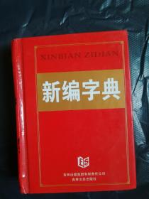 新编字典  吉林出版