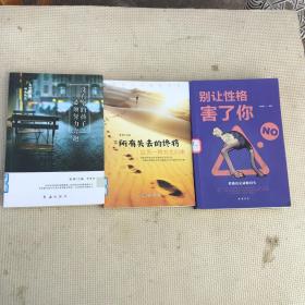 别让性格害了你 发愤图强，终会抵达 没有伞的孩子必须努力奔跑 所有失去的终将以另一种方式归来 共三册 合售
