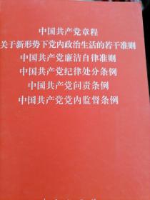 中国共产党章程、中国共产党廉洁自律准则、关于新形势下党内政治生活的若干准则 条例六合一