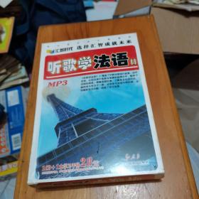 听歌学法语2 [套装] 