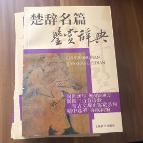 文学鉴赏辞典：楚辞名篇鉴赏辞典